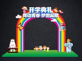 可爱开学拱门