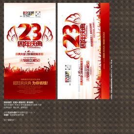 23周年庆典
