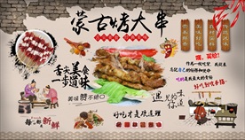 蒙古烤大串背景墙