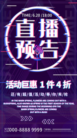 直播预告活动钜惠宣传海报