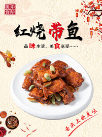 红烧带鱼