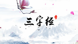 三字经 国学诵读舞台背景视频