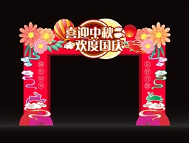 中秋国庆节拱门