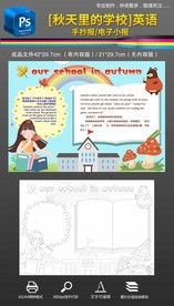 秋天里的学校校园英语手抄报小报