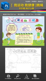 我运动学习跳绳手抄报小报素材