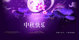 中秋节海报