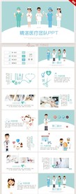 蓝色精湛医疗团队动态PPT模板