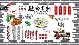 酸汤鱼粉背景墙