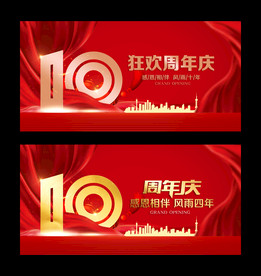 十周年庆