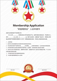 房地产会员申请书