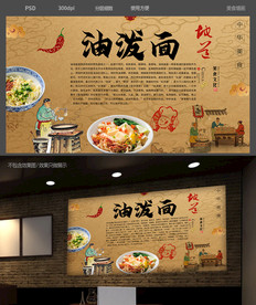 油泼面 美食墙画