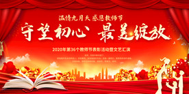 大气教师节文艺晚会舞台背景展板