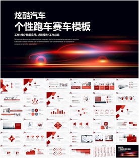个性炫酷跑车赛车ppt模板