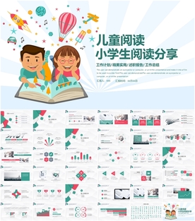 幼儿园儿童小学生阅读分享PPT