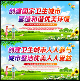 创建国家卫生城市