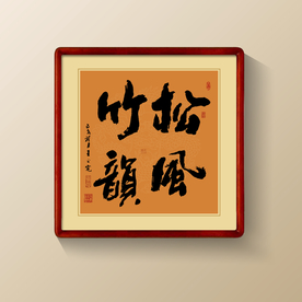松风竹韵书法