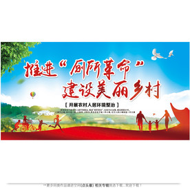 推进厕所革命宣传展板