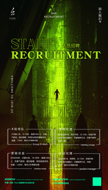 酒吧招聘海报图片