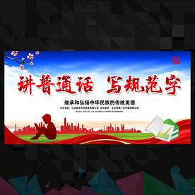 讲普通话