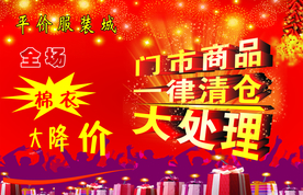 门市商品一律清仓
