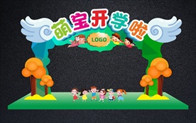 萌宝开学啦拱门