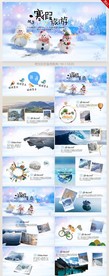 我的快乐旅行寒假旅游记录PPT
