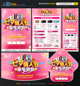 七夕情人节家电宣传单