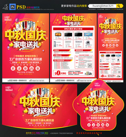 中秋国庆家电宣传单