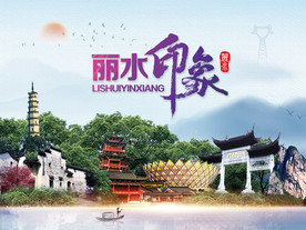 丽水印象