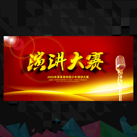 演讲会