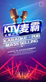 KTV麦霸K歌之王宣传海报