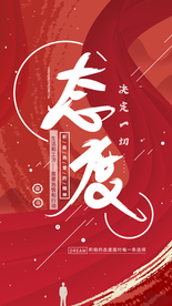 企业文化精神态度决定一切海报