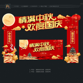 中秋国庆门头