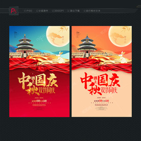 中秋国庆 促销海报