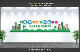 电力安全文化墙