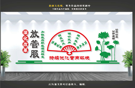 放管服文化墙