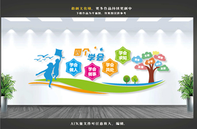 校园文化墙 学校文化