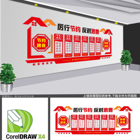 厉行节约反对浪费