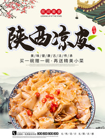 陕西凉皮美食海报