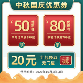 中秋国庆中国风复古电商优惠券主