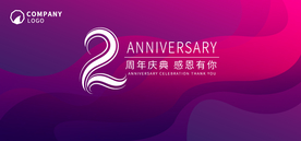 2周年庆