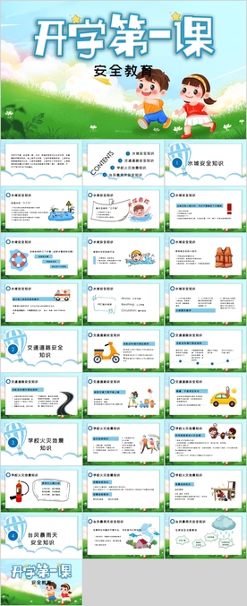 开学安全教育PPT