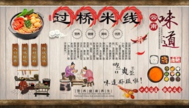 过桥米线背景墙