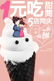 冰淇淋 甜筒海报
