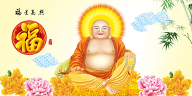富贵吉祥图 笑佛