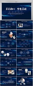 蓝色不忘初心梦想启程商务PPT