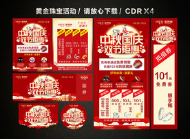 中秋国庆珠宝黄金促销活动
