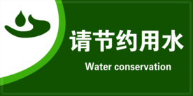 节约用水