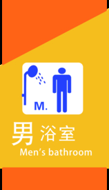 男浴室