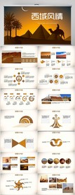 新疆风情西域文化旅游圣地PPT
